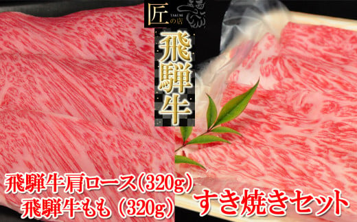 【年内順次発送】飛騨牛肩ロース・ももすき焼きセット  各320g （計 640g）【冷凍】ブランド牛 牛肉 国産 下呂温泉 すきやき おすすめ 牛 飛騨牛 天狗 下呂市 すき焼き用 年内配送 年内発送 年内に届く 年内お届け