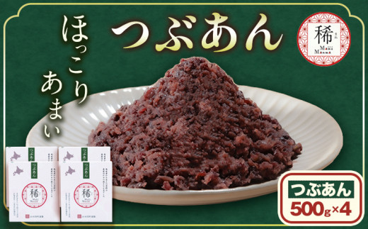 あんこ つぶあん パック「稀」 500g × 4パック 本別町農業協同組合《60日以内に出荷予定(土日祝除く)》北海道 本別町 あんこ あんバター 小豆 あずき 和菓子 スイーツ 餡