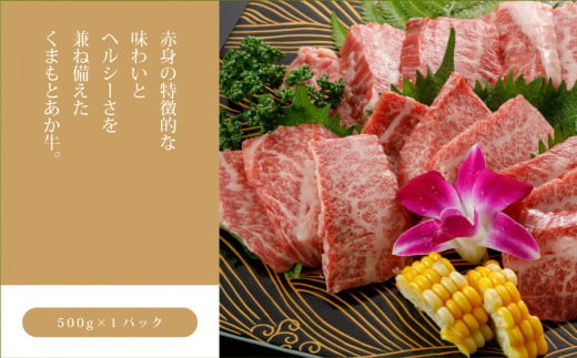 【GI認証】くまもとあか牛ロース焼肉500g