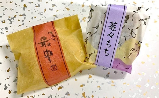 手作り和菓子 2点セット 菴々もち・栗入り最中 