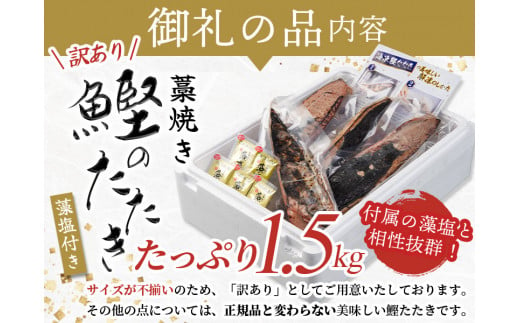 焼きが命！ 藁焼き かつおのたたき 1.5kg (藻塩付き) 訳あり サイズふぞろい / 鰹 かつお カツオのたたき 鰹のたたき 冷凍 真空  【nks106】