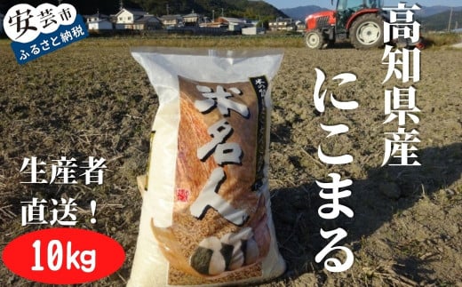 73-02 《令和6年産》新嘗祭皇室献上米農家が作った「にこまる(白米)」10kg