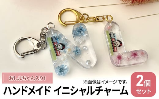 [№5695-1553]ハンドメイド イニシャルチャーム 2個セット おしまちゃん入り