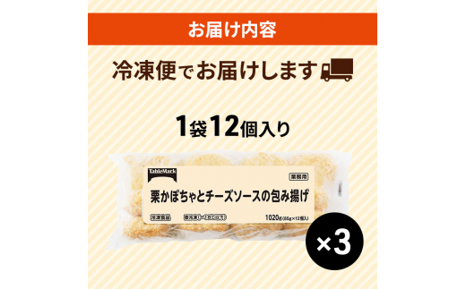 北海道 コロッケ 栗かぼちゃとチーズソースの包み揚げ 計 36個 12個 ×3 冷凍 冷凍食品 惣菜 弁当 おかず 揚げ物 セット グルメ 大容量