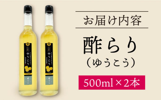 【12/22入金まで 年内配送 】酢 玄米酢 酢らり 大瓶2本セット（ゆうこう）＜川添酢造＞ [CDN059] 長崎 西海 酢 飲む酢 ビネガー 果実酢 ポン酢 調味料 酢 贈答 ギフト セット