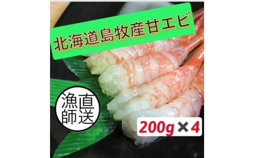 濃厚甘えび　北海道日本海甘えび＜200g×4＞_ 甘えび 甘エビ あまえび 海鮮 アマエビ エビ えび 甘海老 海老 濃厚 甘い 冷凍 北海道 国産 魚介類 刺身 味噌汁 サラダ 丼 おかず おつまみ 肴 晩酌 産地直送 送料無料 【1455491】