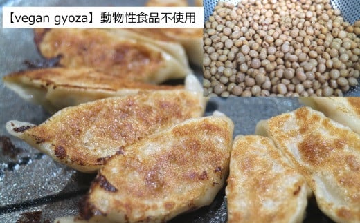 ［ビーガン・完全無添加］有機小麦・大豆の冷凍餃子