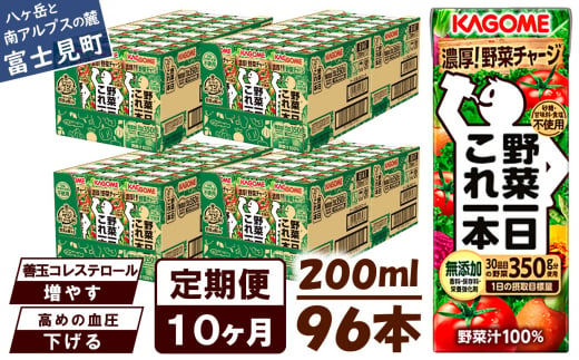 【定期便 10ヶ月】 カゴメ 野菜一日これ一本 96本×10回 【 野菜ジュース 紙パック 定期便 1日分の野菜 野菜100％ 飲料類 ドリンク 備蓄 長期保存 防災 無添加 砂糖不使用 甘味料不使用 食塩不使用 栄養強化剤不使用 かごめ kagome KAGOME 長野県 富士見町 】