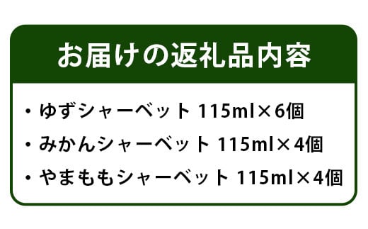 きとうむら シャーベット3種セット  KM-3 徳島 那賀 木頭ゆず 木頭ユズ 木頭柚子 【みかん ゆず やまもも】スイーツ シャーベット アイスギフト 詰め合わせ プレゼント プチギフト ギフト 氷菓 