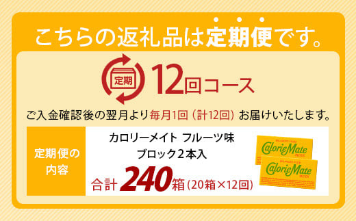 【12回定期便】≪フルーツ味≫ カロリーメイトブロック 2本入り 計20箱 ×12回 合計240箱【徳島 那賀 大塚製薬 カロリーメイト フルーツ ビタミン ミネラル たんぱく質 脂質 糖質 5大栄養素 バランス栄養食 栄養補給 仕事 勉強 スポーツ 防災 災害 地震 非常食 常備食 備蓄 受験 受験応援 新生活】MS-5-12-fruit