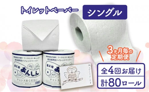 トイレットペーパー定期便「A」【障がい者支援の返礼品】