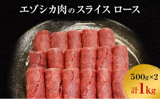 エゾシカ肉のスライス ロース(計1kg) 南富フーズ株式会社 鹿肉 ジビエ 鹿 肉 北海道 南富良野町 エゾシカ