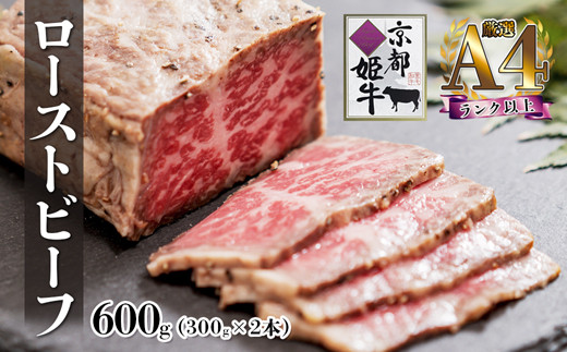 A4ランク 以上 国産牛肉 京都姫牛 ローストビーフ  600g （300g×2本）【 冷凍 小分け 選べる 和牛 A4 A5 ローストビーフ 赤身 牛肉 国産 お肉 お祝い 誕生日 記念日 プレゼント 贈り物 贈答 ギフト 京都 綾部 】