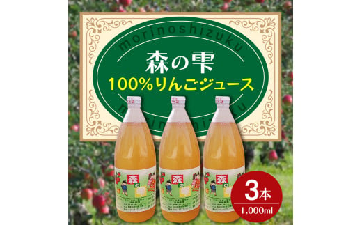 りんごジュース 100％ ストレート １L×3本 青森 須藤農園 森の雫