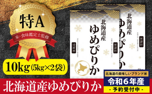 北海道産ゆめぴりか10kg(5kg×2)【特Aランク】米・食味鑑定士監修 配送地域指定