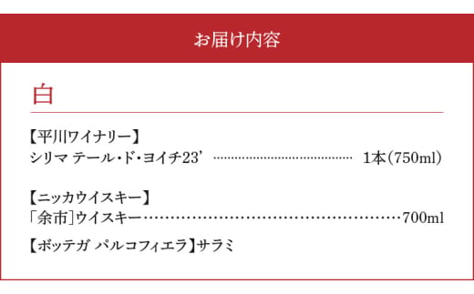 【余市町感謝祭2024】lot56　平川ワイナリー「シリマ テール・ド・ヨイチ2023」＆ニッカウヰスキー「余市」とボッテガパルコフィエラのサラミセット