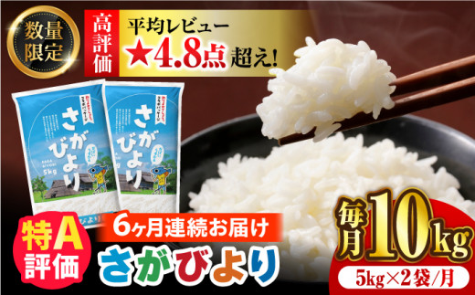 〈受付一時停止中〉【数量限定】【6回定期便】【令和5年産】さがびより 計60kg（5kg×2袋×6回） 吉野ヶ里町/増田米穀  [FBM034]