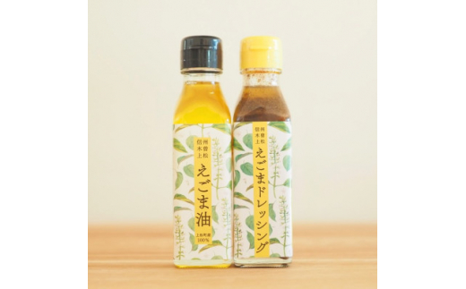 ＜生しぼり＞えごま油110ml×1本・えごまドレッシング110ml×1本【1103160】