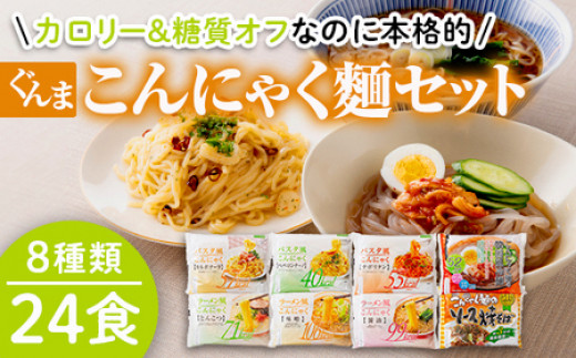 カロリー＆糖質オフなのに本格的 ぐんまこんにゃく麵セット (8種類24食) パスタ風 ラーメン風 冷麺 焼きそば こんにゃく麵 セット コンニャク 蒟蒻 麺 低カロリー ダイエット 簡単調理 食品 F21E-027