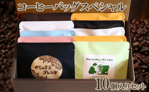 豆ポレポレのコーヒーバッグスペシャル10個入りセット【 コーヒー coffee 珈琲 専門店 自家焙煎 世界大会受賞 コーヒーバッグ ドリップコーヒー ドリップバッグ おまかせ 詰合せ 贈答用 ギフト 沖縄 沖縄県産 豆ポレポレ 】