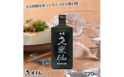 久米仙ブラック古酒 43度 720ml ＜6本セット＞