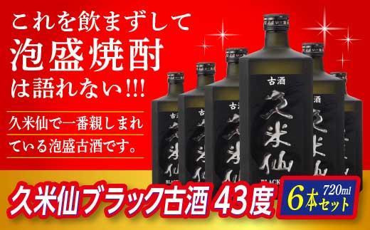 久米仙ブラック古酒 43度 720ml ＜6本セット＞