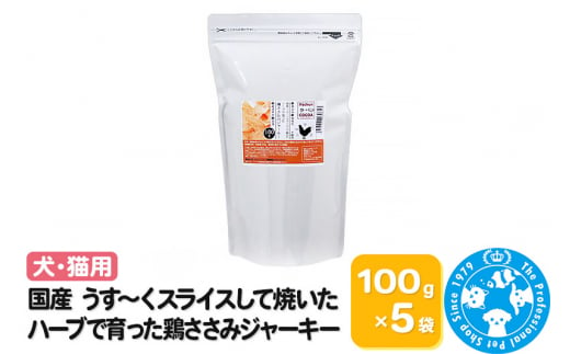 国産 うす～くスライスして焼いた ハーブで育った鶏ささみジャーキー 500g(100g×5袋)