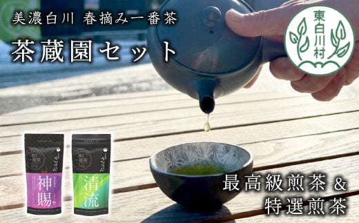 高級煎茶飲み比べ 茶蔵園セット 神賜 清流 お茶 白川茶 美濃白川茶 日本茶 緑茶 煎茶 春摘み一番茶 高級 12000円