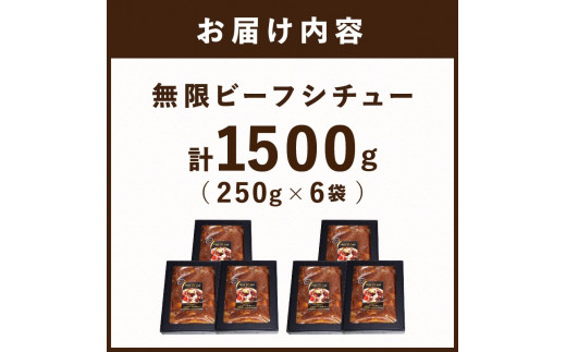 【こだわりの名店シェフが創る】無限ビーフシチュー250g×6袋セット《 本格 牛肉 惣菜 セット お惣菜 簡単 グルメ 時短 送料無料 手軽 》【2404I14502】