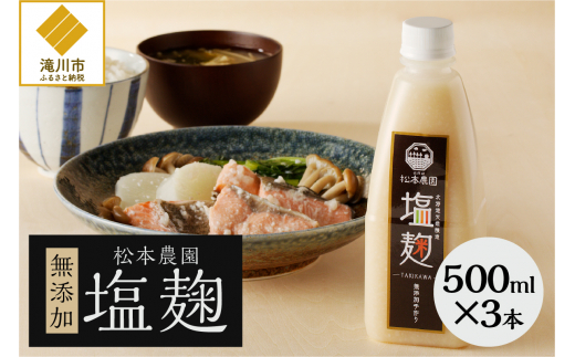 松本農園「畑」シリーズ 塩麹500ml×3本｜北海道 滝川市 塩麹 麹 調味料 発酵調味料