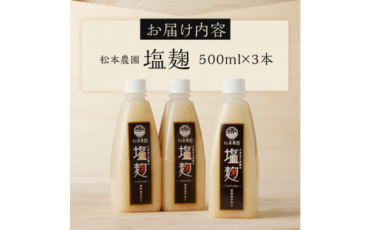 松本農園「畑」シリーズ 塩麹500ml×3本｜北海道 滝川市 塩麹 麹 調味料 発酵調味料