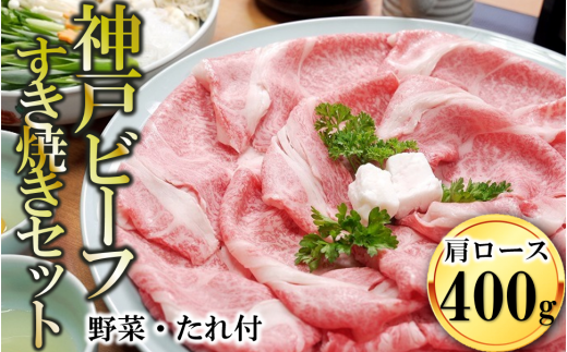 【神戸ビーフ素牛】黒田庄和牛 すき焼きセット（肩ロース400g＋野菜・すき焼きのたれ付き） 44-42