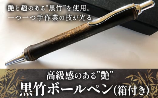 黒竹 ボールペン (ベーシック) 箱付き 金崎竹材店《90日以内に出荷予定(土日祝除く)》和歌山県 日高町 ボールペン ペン 竹 黒竹 箱付き 高級