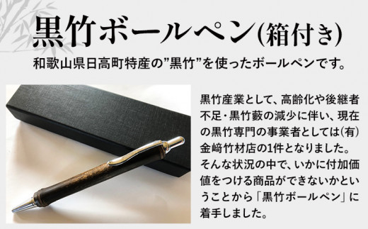 黒竹 ボールペン (ベーシック) 箱付き 金崎竹材店《90日以内に出荷予定(土日祝除く)》和歌山県 日高町 ボールペン ペン 竹 黒竹 箱付き 高級