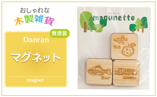 Danran マグネット 高知県 馬路村 かわいい木製雑貨 父の日 母の日  【435】