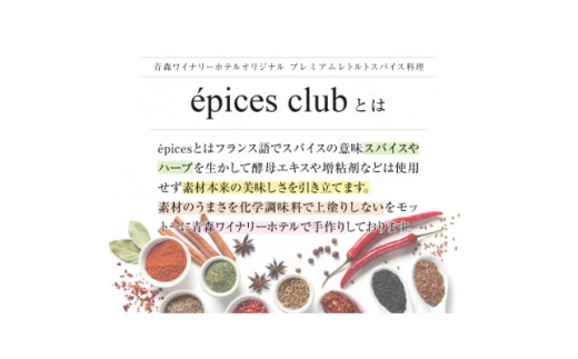 数量限定!エピスクラブのスパイス料理第七弾　レトルト商品4種セット【1480977】