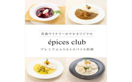 数量限定!エピスクラブのスパイス料理第七弾　レトルト商品4種セット【1480977】