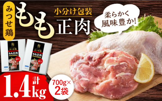 ＜人気部位！＞みつせ鶏 もも正肉 計1.4kg 6枚（3枚入り×2袋） 吉野ヶ里町/ヨコオフーズ [FAE172]