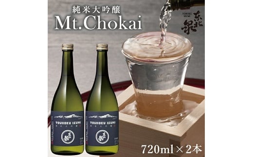 564　東北泉　純米大吟醸 Mt.Chokai 720ml×2本セット 