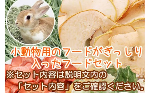 小動物のフードセット 牧草＆贅沢ペレット＆ドライリーフ