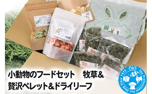 小動物のフードセット 牧草＆贅沢ペレット＆ドライリーフ