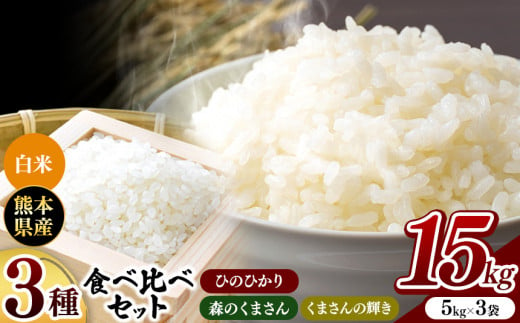 令和6年産 新米  ひのひかり・森のくまさん・くまさんの輝き 3種食べ比べセット 白米 15kg | 小分け 5kg × 3袋  熊本県産 特A獲得品種 米 白米 ごはん 銘柄米 ブランド米 単一米 人気 日本遺産 菊池川流域 こめ作り ごはん ふるさと納税 返礼品 