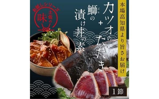 訳あり カツオたたき 1節+ブリ漬け丼の素 約80gx1パック