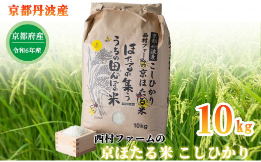 京都丹波産こしひかり 西村ファームの京ほたる米 10kg[髙島屋選定品］025N285 