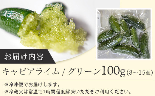 冷凍 徳島産 キャビアライム グリーン 100g(8～15個) フィンガーライム ライム トッピング 料理 お酒 デザート 貴 OM-10