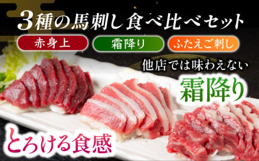 【鮮度抜群！冷蔵お届け】上馬刺し 3種 食べ比べ 赤身150g 霜降り100g ふたえご100g 計350g 食べ比べセット【馬庵このみ】馬刺し 馬肉 霜降り 赤身ブロック ふたえご 国産 九州産 冷凍