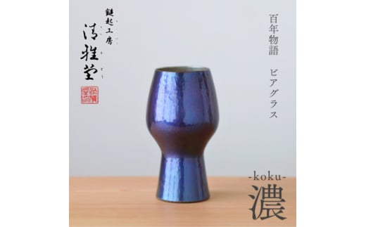 百年物語 銅製 ビアグラス / タンブラー「koku - 濃」冷たい 贈答品 新潟県 弥彦村【1423807】