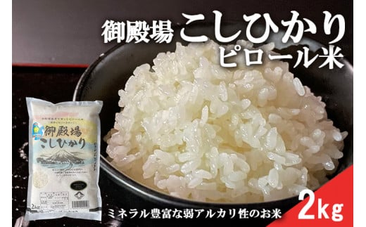 ピロール米　御殿場こしひかり　2kg
※着日指定不可