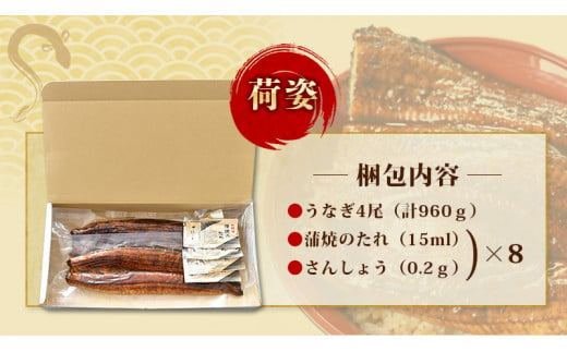 うなぎ蒲焼 4尾 計約960g （タレ・山椒付き） 1尾で約240gのビッグサイズ 【12月25日～29日発送】【nks702B-sg】