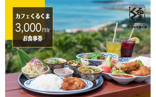 アジアン・ハーブカフェレストラン　カフェくるくま　3000円お食事券（約2名様分）